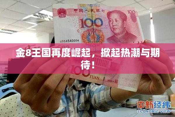 金8王国再度崛起，掀起热潮与期待！