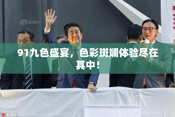 91九色盛宴，色彩斑斓体验尽在其中！