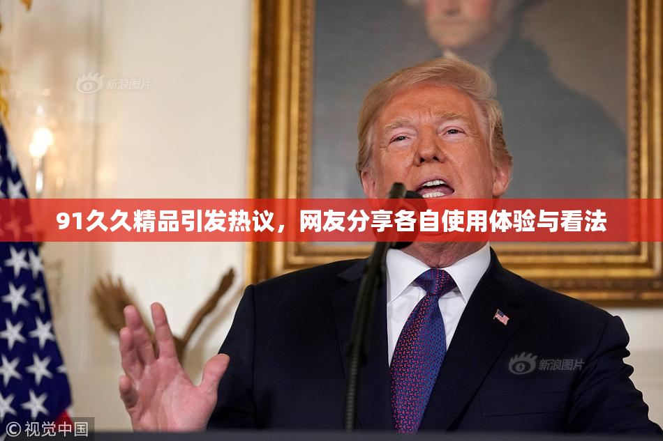 91久久精品引发热议，网友分享各自使用体验与看法