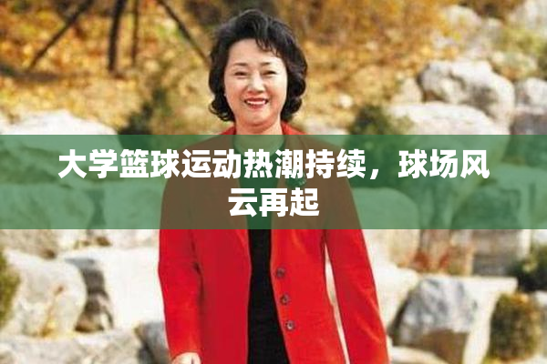 大学篮球运动热潮持续，球场风云再起