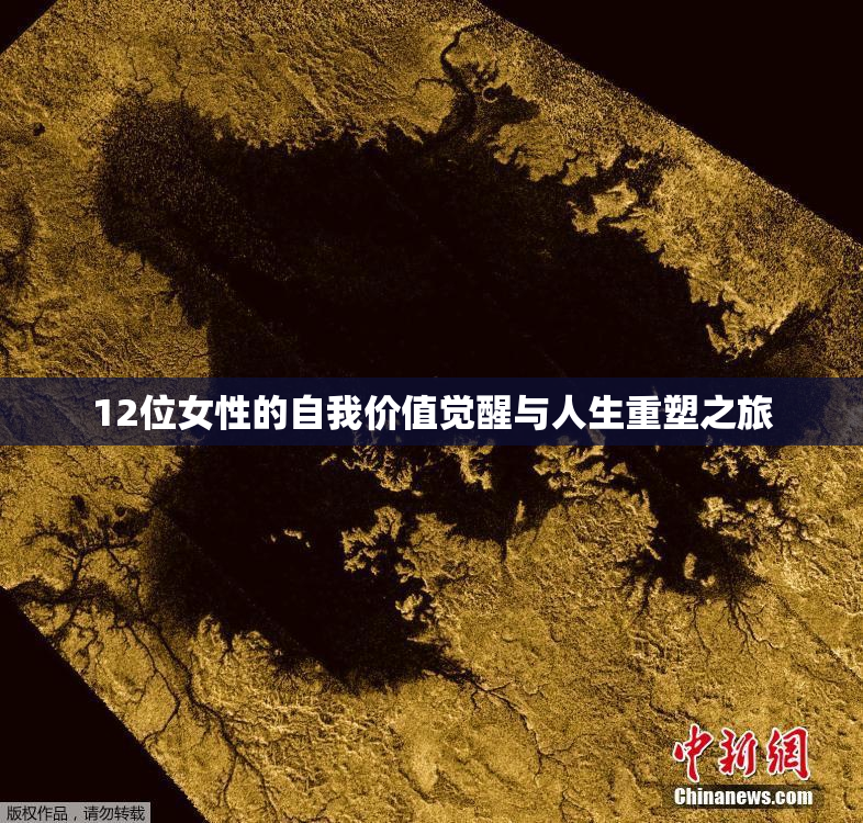 12位女性的自我价值觉醒与人生重塑之旅