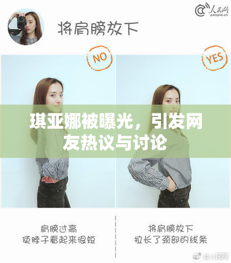 琪亚娜被曝光，引发网友热议与讨论