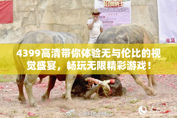 4399高清带你体验无与伦比的视觉盛宴，畅玩无限精彩游戏！