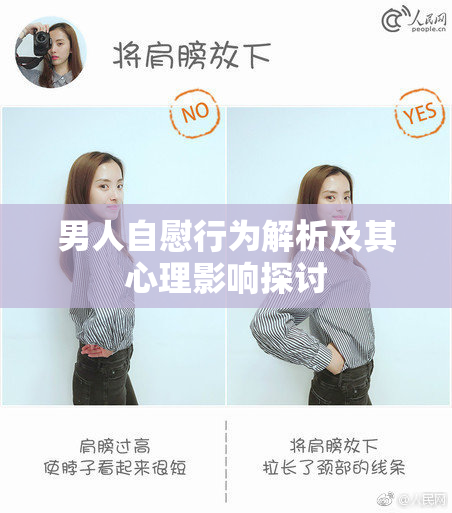 男人自慰行为解析及其心理影响探讨