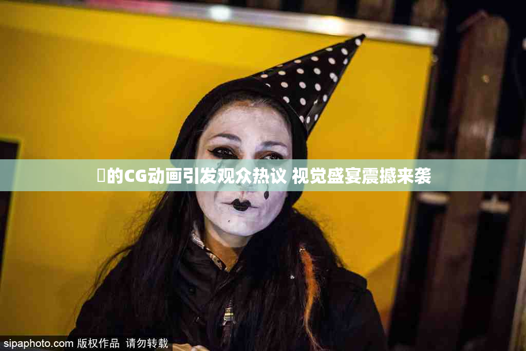 暃的CG动画引发观众热议 视觉盛宴震撼来袭
