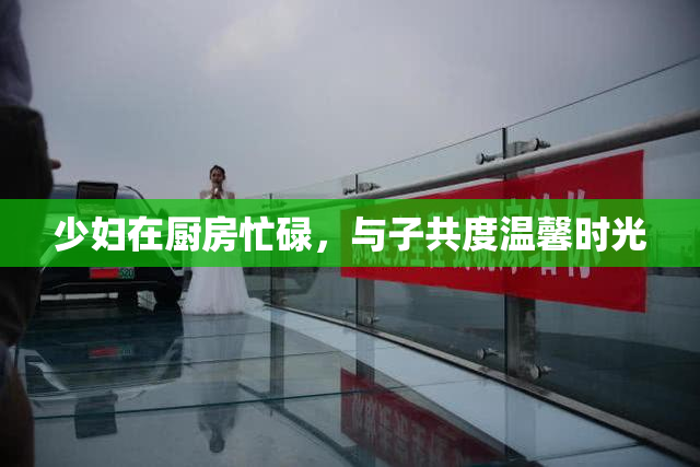 少妇在厨房忙碌，与子共度温馨时光