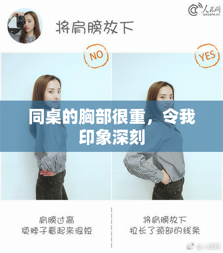 同桌的胸部很重，令我印象深刻