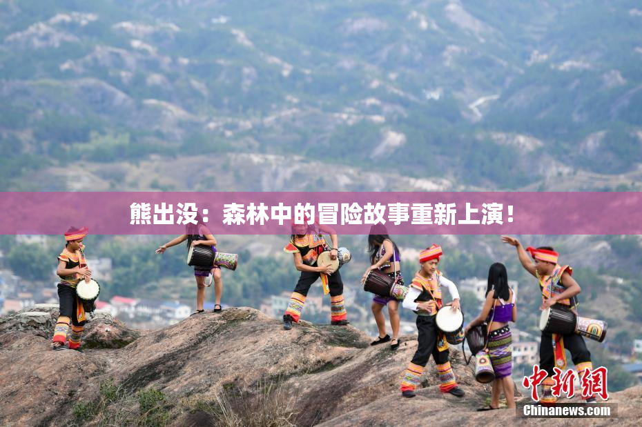 熊出没：森林中的冒险故事重新上演！