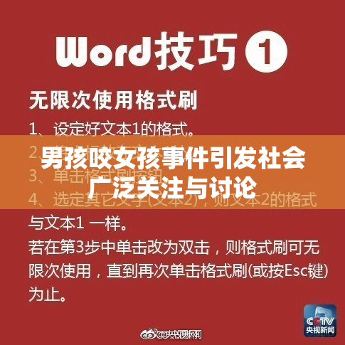 男孩咬女孩事件引发社会广泛关注与讨论