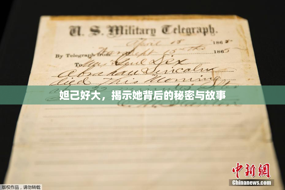妲己好大，揭示她背后的秘密与故事