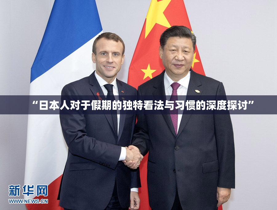 “日本人对于假期的独特看法与习惯的深度探讨”