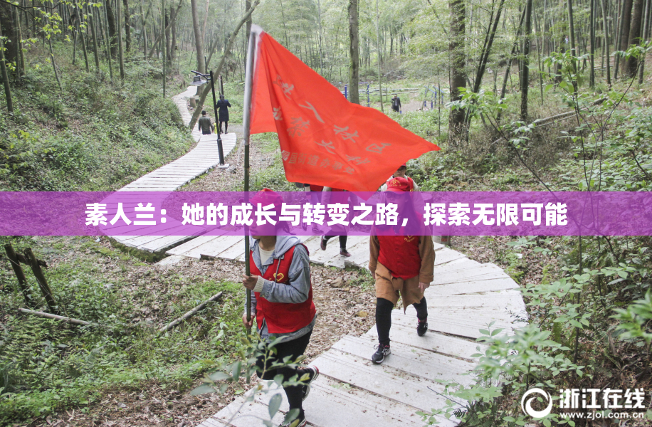 素人兰：她的成长与转变之路，探索无限可能