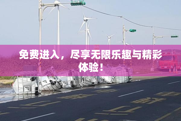 免费进入，尽享无限乐趣与精彩体验！