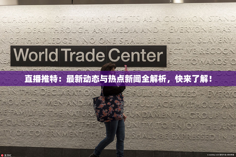 直播推特：最新动态与热点新闻全解析，快来了解！