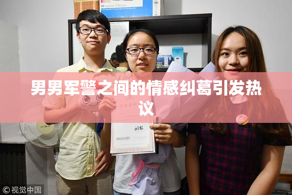 男男军警之间的情感纠葛引发热议
