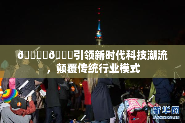 🔞‌🍌引领新时代科技潮流，颠覆传统行业模式