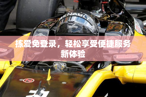 拣爱免登录，轻松享受便捷服务新体验