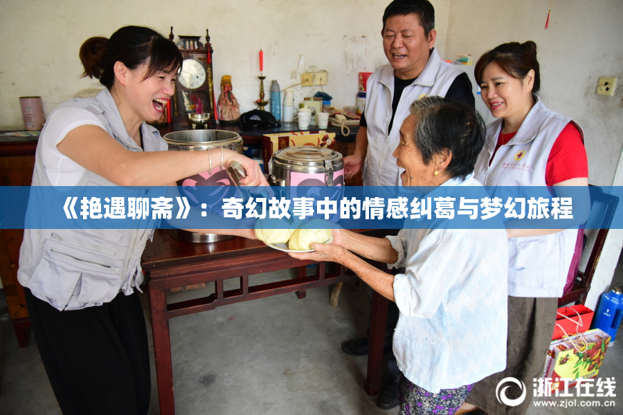 《艳遇聊斋》：奇幻故事中的情感纠葛与梦幻旅程