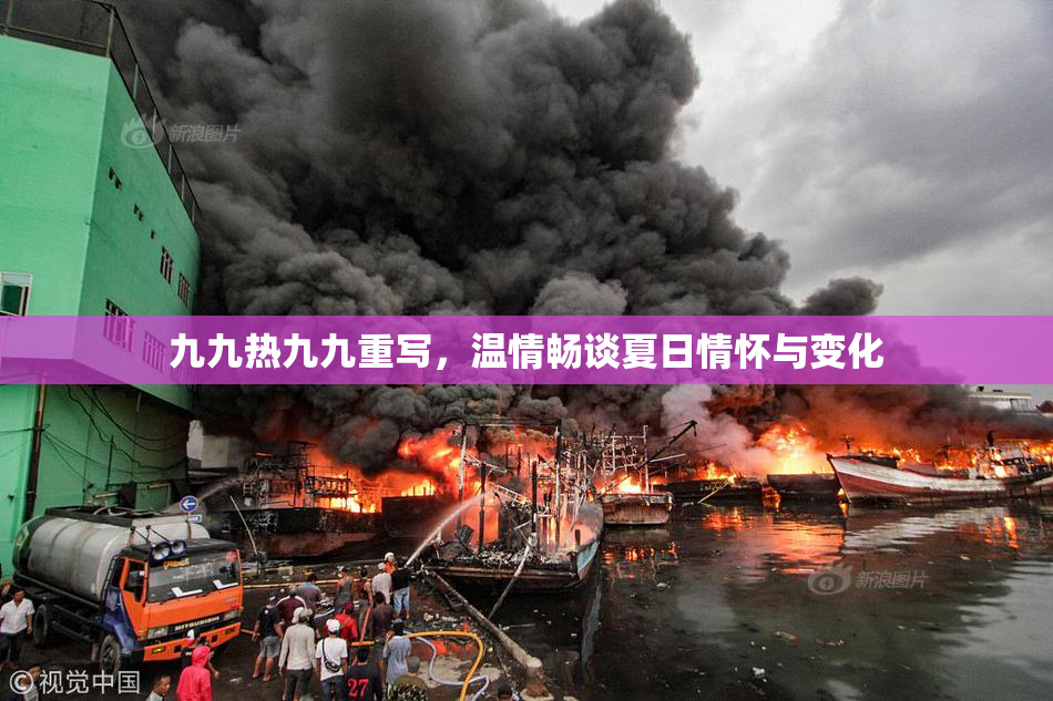 九九热九九重写，温情畅谈夏日情怀与变化