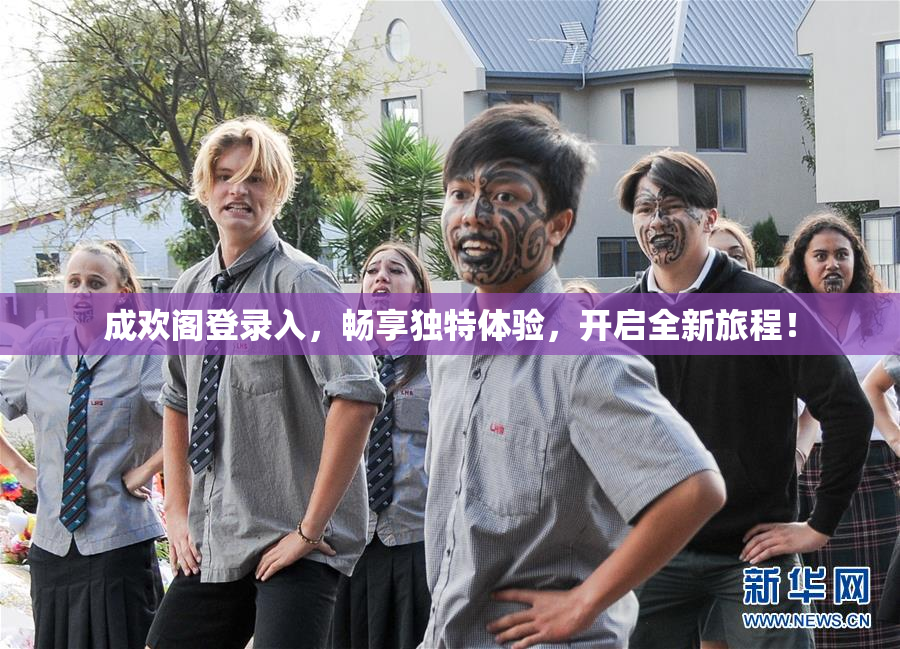 成欢阁登录入，畅享独特体验，开启全新旅程！