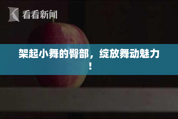 架起小舞的臀部，绽放舞动魅力！