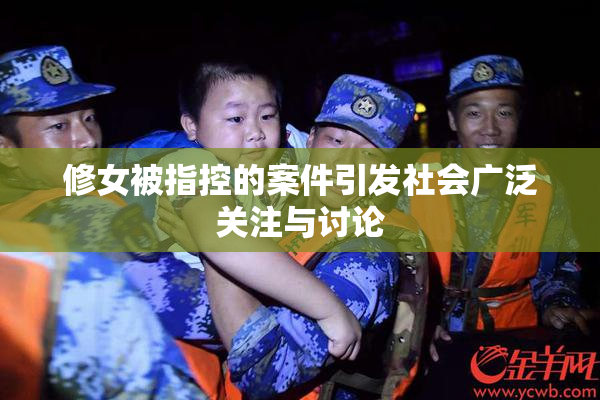修女被指控的案件引发社会广泛关注与讨论
