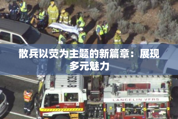 散兵以荧为主题的新篇章：展现多元魅力