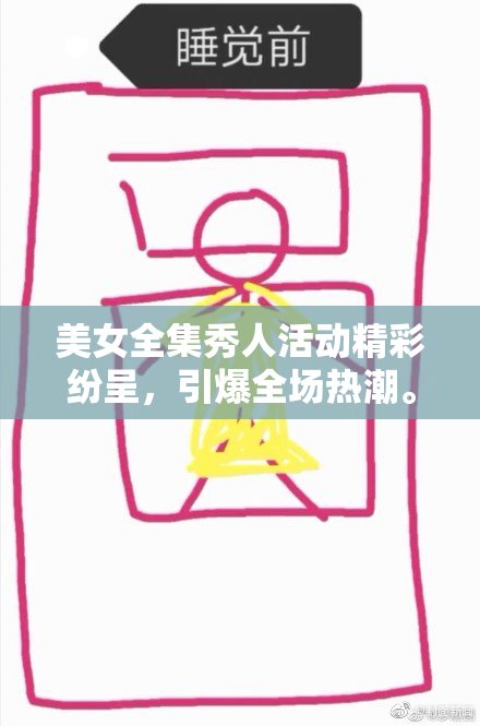美女全集秀人活动精彩纷呈，引爆全场热潮。