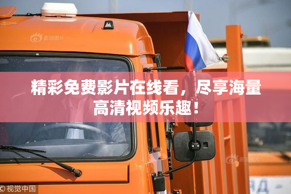 精彩免费影片在线看，尽享海量高清视频乐趣！