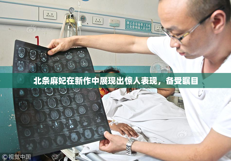 北条麻妃在新作中展现出惊人表现，备受瞩目