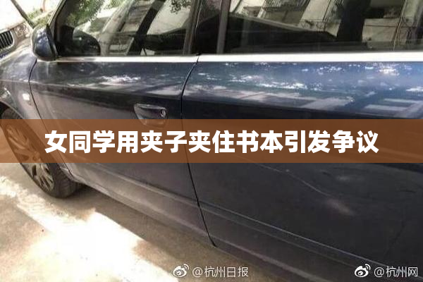 女同学用夹子夹住书本引发争议