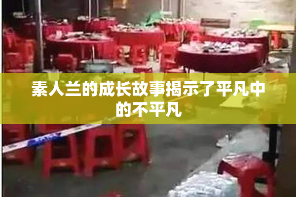 素人兰的成长故事揭示了平凡中的不平凡