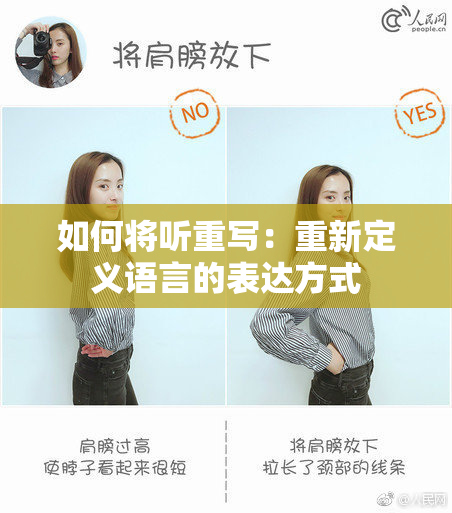 如何将听重写：重新定义语言的表达方式