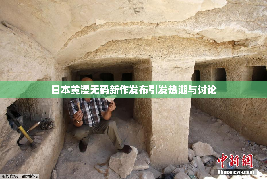 日本黄漫无码新作发布引发热潮与讨论