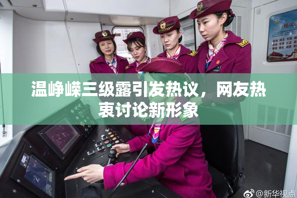 温峥嵘三级露引发热议，网友热衷讨论新形象