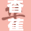 香蕉成人，奇趣之旅开启，新鲜体验尽在掌握！