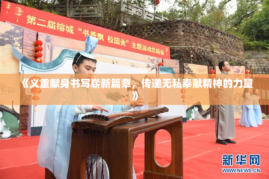 《义重献身书写崭新篇章，传递无私奉献精神的力量》