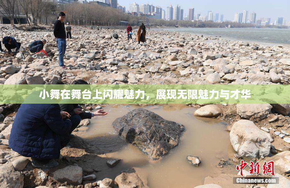 小舞在舞台上闪耀魅力，展现无限魅力与才华