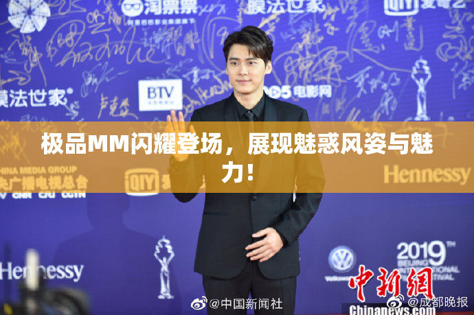 极品MM闪耀登场，展现魅惑风姿与魅力！