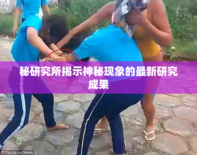 秘研究所揭示神秘现象的最新研究成果
