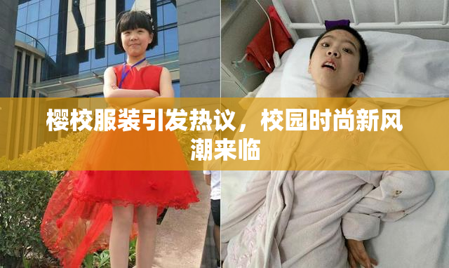 樱校服装引发热议，校园时尚新风潮来临