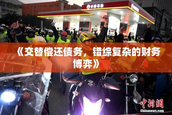 《交替偿还债务，错综复杂的财务博弈》