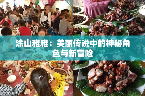 涂山雅雅：美丽传说中的神秘角色与新冒险