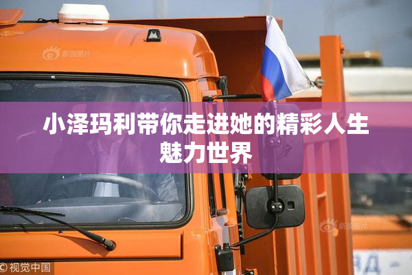 小泽玛利带你走进她的精彩人生魅力世界