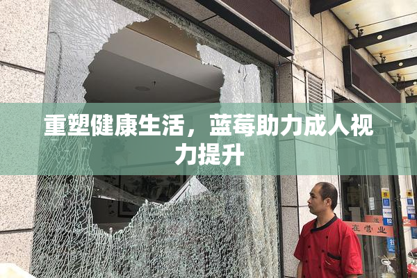重塑健康生活，蓝莓助力成人视力提升