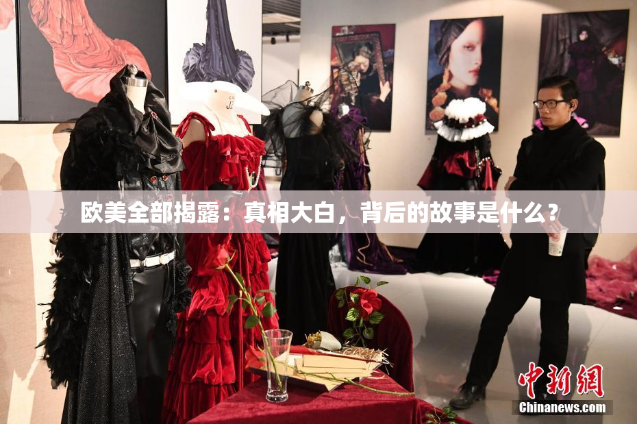 欧美全部揭露：真相大白，背后的故事是什么？