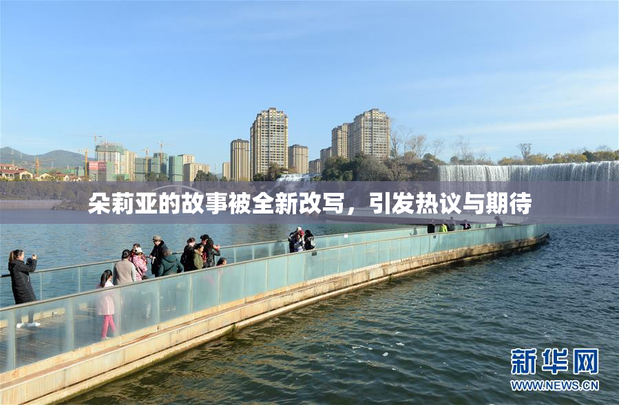 朵莉亚的故事被全新改写，引发热议与期待