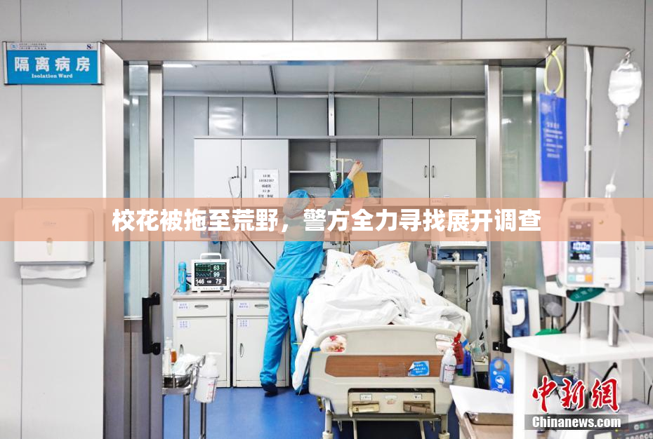 校花被拖至荒野，警方全力寻找展开调查