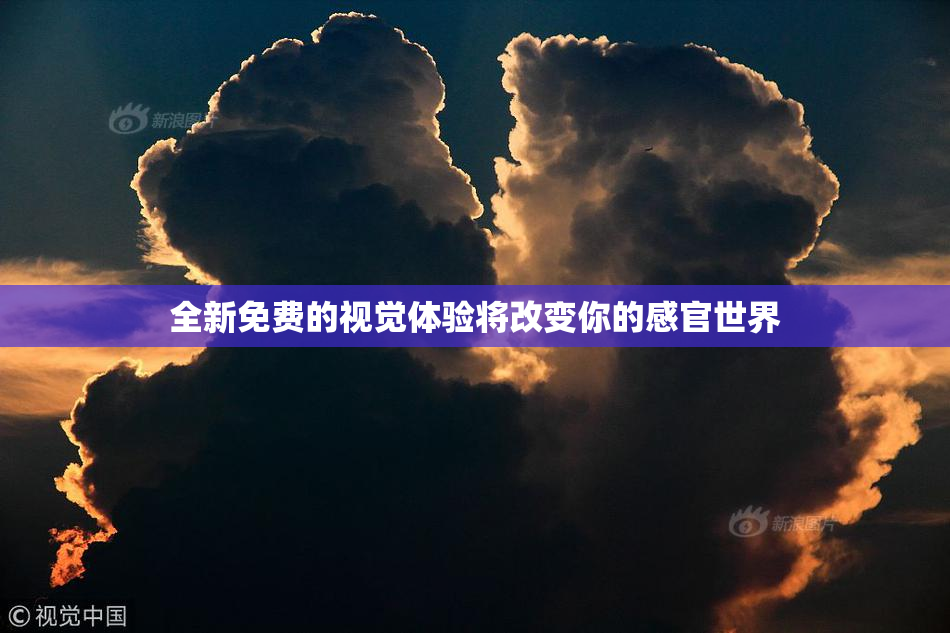 全新免费的视觉体验将改变你的感官世界