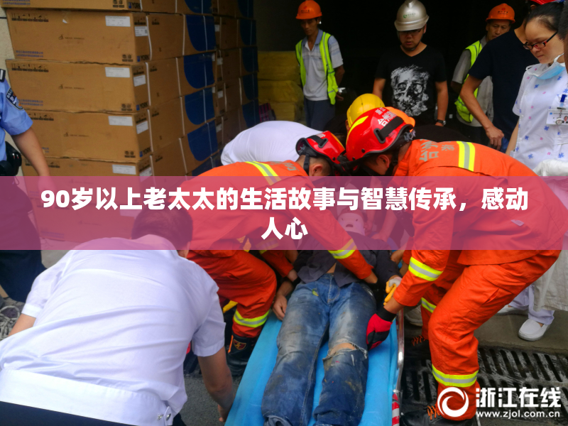 90岁以上老太太的生活故事与智慧传承，感动人心